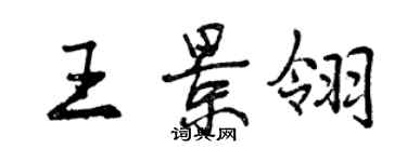 曾慶福王景翎行書個性簽名怎么寫