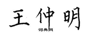 何伯昌王仲明楷書個性簽名怎么寫