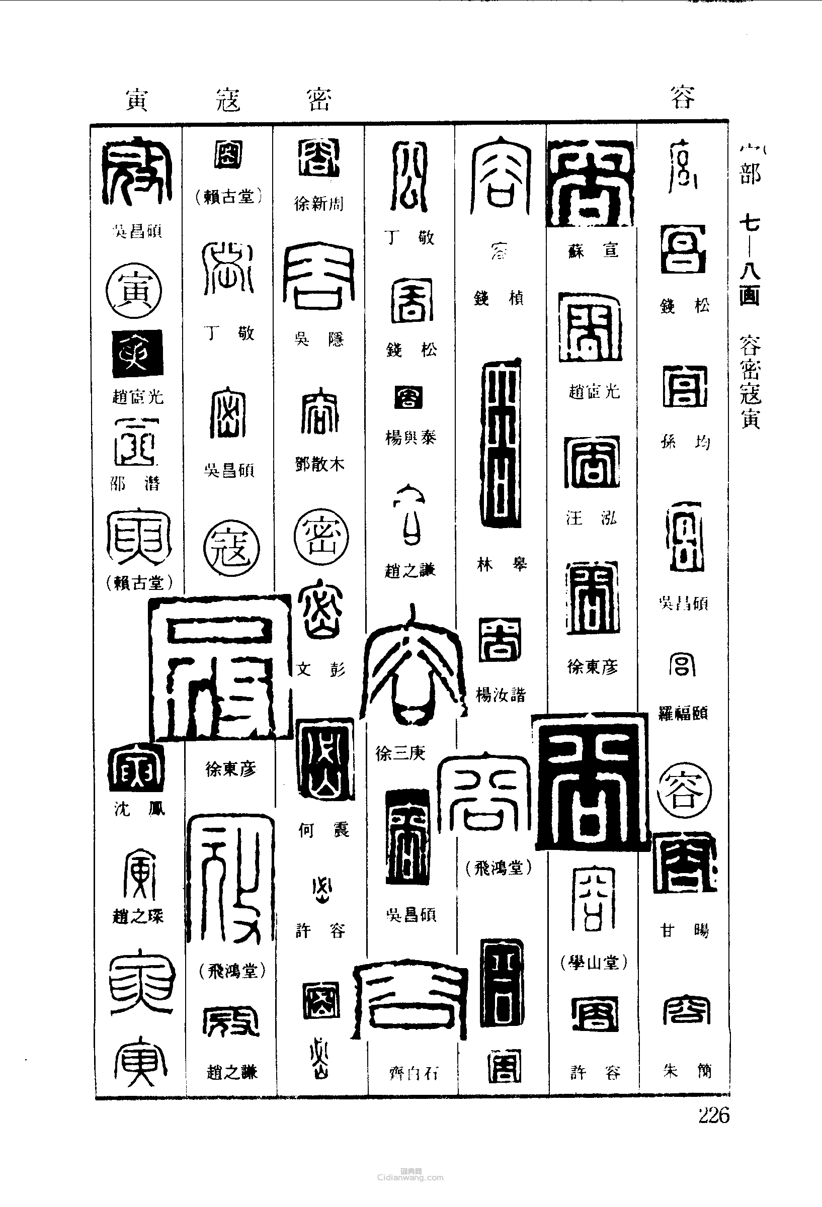 篆刻字典的篆刻印章宮容密寇寅