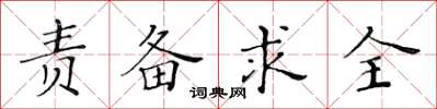 黃華生責備求全楷書怎么寫