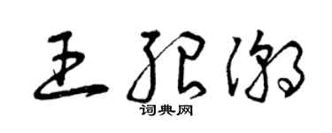 曾慶福王紹潮草書個性簽名怎么寫