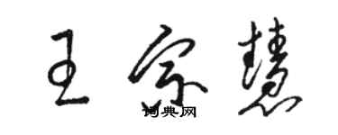 駱恆光王宗慧草書個性簽名怎么寫