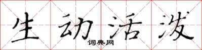 黃華生生動活潑楷書怎么寫