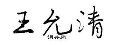 曾慶福王允清行書個性簽名怎么寫