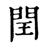 𦡰在康熙字典中的解釋_𦡰康熙字典