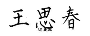 何伯昌王思春楷書個性簽名怎么寫