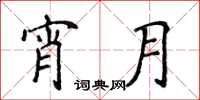 侯登峰宵月楷書怎么寫