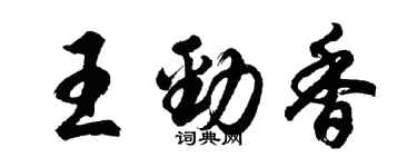 胡問遂王勁香行書個性簽名怎么寫