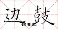 黃華生邊鼓楷書怎么寫