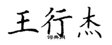 丁謙王行傑楷書個性簽名怎么寫