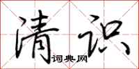 荊霄鵬清識行書怎么寫