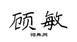 袁強顧敏楷書個性簽名怎么寫