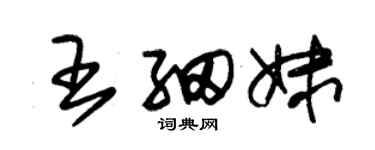 朱錫榮王細妹草書個性簽名怎么寫