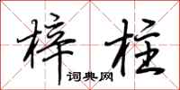 荊霄鵬梓柱行書怎么寫