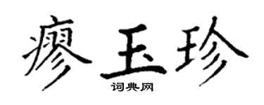 丁謙廖玉珍楷書個性簽名怎么寫