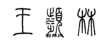 陳墨王濱林篆書個性簽名怎么寫