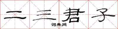 范連陞二三君子隸書怎么寫