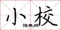 荊霄鵬小校楷書怎么寫