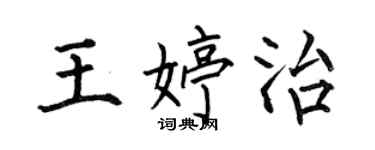 何伯昌王婷治楷書個性簽名怎么寫