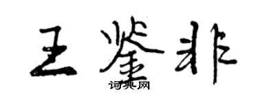 曾慶福王鑑非行書個性簽名怎么寫