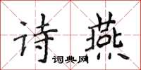 侯登峰詩燕楷書怎么寫