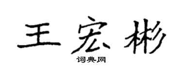 袁強王宏彬楷書個性簽名怎么寫