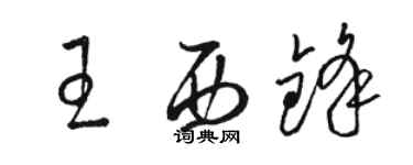 駱恆光王西鋒草書個性簽名怎么寫