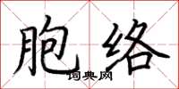 荊霄鵬胞絡楷書怎么寫