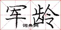 龐中華軍齡楷書怎么寫