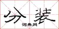 范連陞分裝隸書怎么寫