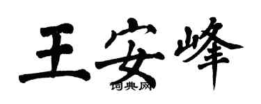 翁闓運王安峰楷書個性簽名怎么寫