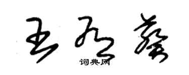 朱錫榮王有葵草書個性簽名怎么寫