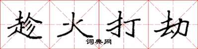 袁強趁火打劫楷書怎么寫