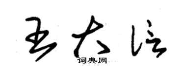 朱錫榮王大信草書個性簽名怎么寫
