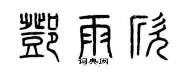 曾慶福鄧雨欣篆書個性簽名怎么寫