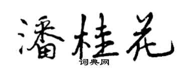 曾慶福潘桂花行書個性簽名怎么寫