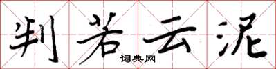 周炳元判若雲泥楷書怎么寫