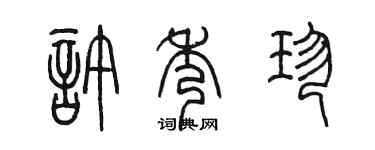 陳墨許秀珍篆書個性簽名怎么寫