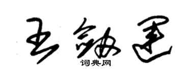 朱錫榮王劍運草書個性簽名怎么寫