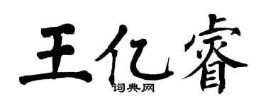 翁闓運王億睿楷書個性簽名怎么寫