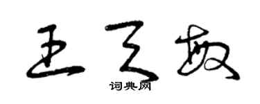 曾慶福王天敏草書個性簽名怎么寫