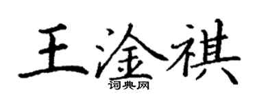 丁謙王淦祺楷書個性簽名怎么寫