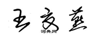 朱錫榮王夏燕草書個性簽名怎么寫