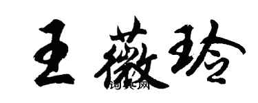 胡問遂王薇玲行書個性簽名怎么寫