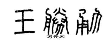 曾慶福王勝勇篆書個性簽名怎么寫