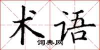 丁謙術語楷書怎么寫