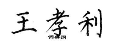 何伯昌王孝利楷書個性簽名怎么寫