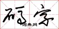 朱錫榮碼字草書怎么寫