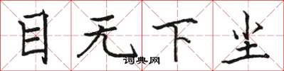 駱恆光目無下塵楷書怎么寫