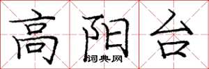 龐中華高陽台楷書怎么寫
